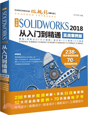 中文版SOLIDWORKS 2018從入門到精通(實戰案例版)（簡體書）