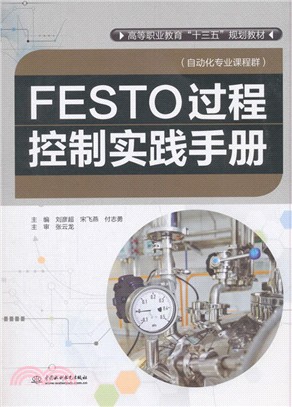 FESTO過程控制實踐手冊(自動化專業課程群)（簡體書）