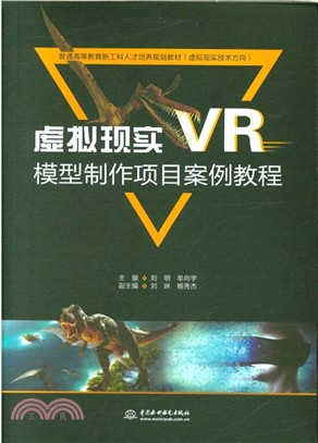 虛擬現實(VR)模型製作項目案例教程（簡體書）