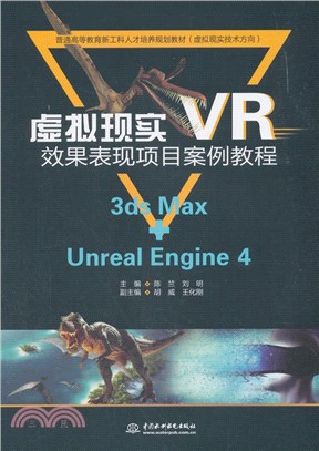 虛擬現實(VR)效果表現項目案例教程(3ds Max+Unreal Engine 4)（簡體書）