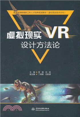 虛擬現實(VR)設計方法論（簡體書）