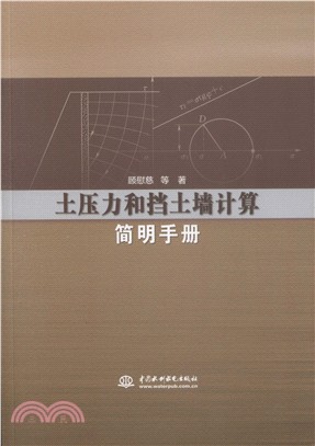 土壓力和擋土牆計算簡明手冊（簡體書）