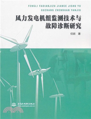 風力發電機組監測技術與故障診斷研究（簡體書）