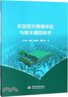 農田澇災預測評估與排水調控技術（簡體書）