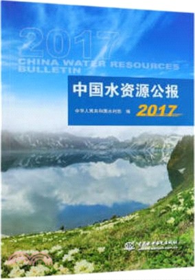 2017中國水資源公報（簡體書）