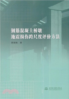鋼筋混凝土橋墩地震損傷跨尺度評價方法（簡體書）