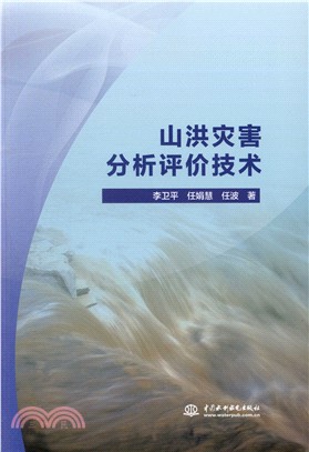 山洪災害分析評價技術（簡體書）