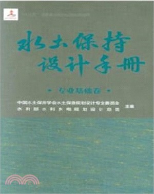 水土保持設計手冊：專業基礎卷（簡體書）