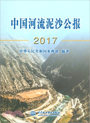 2017中國河流泥沙公報（簡體書）
