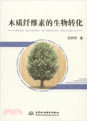 木質纖維素的生物轉化（簡體書）