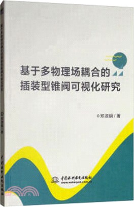 基於多物理場耦合的插裝型錐閥可視化研究（簡體書）