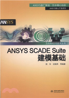 ANSYS SCADE Suite建模基礎（簡體書）