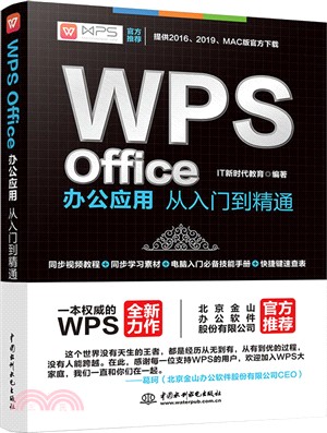 WPS Office辦公應用從入門到精通（簡體書）