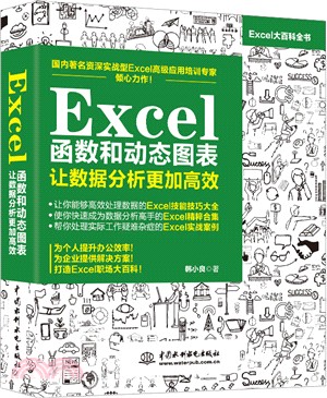 Excel函數和動態圖表：讓數據分析更加高效（簡體書）