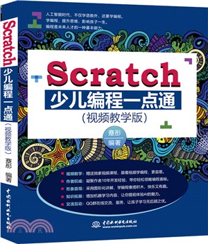 Scratch少兒編程一點通(視頻教學版)（簡體書）