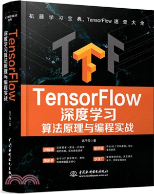 TensorFlow深度學習算法原理與編程實戰（簡體書）