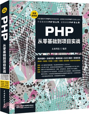 PHP從零基礎到項目實戰（簡體書）