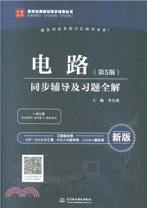 電路：同步輔導及習題全解(第5版)（簡體書）