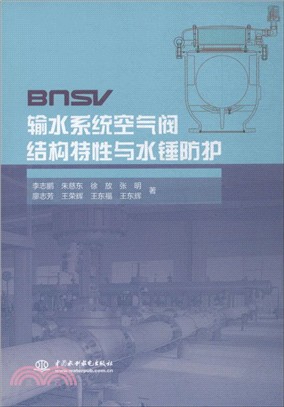 輸水系統空氣閥結構特性與水錘防護（簡體書）