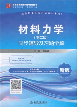 材料力學：同步輔導及習題全解(第2版)（簡體書）