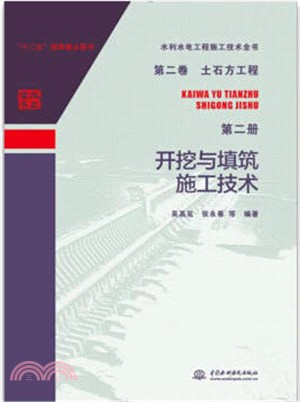 土石方工程‧第二冊：開挖與填築施工技術（簡體書）