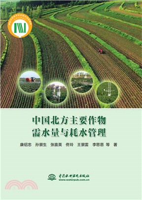 中國北方主要作物需水量與耗水管理（簡體書）