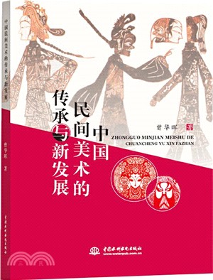 中國民間美術的傳承與新發展（簡體書）