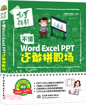 不懂word Excel PPT 還敢拼職場（簡體書）