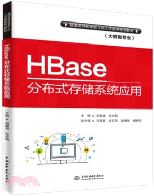 HBase分布式存儲系統應用（簡體書）