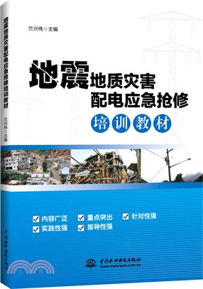 地震地質災害配電應急搶修培訓教材（簡體書）