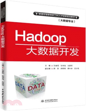 Hadoop大數據開發（簡體書）