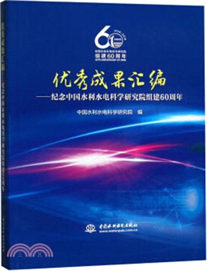 優秀成果彙編：紀念中國水利水電科學研究院組建60周年（簡體書）