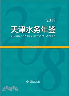 天津水務年鑒2018年（簡體書）