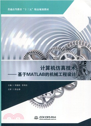 計算機仿真技術：基於MATLAB的機械工程設計（簡體書）