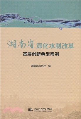湖南省深化水利改革基層創新典型案例（簡體書）