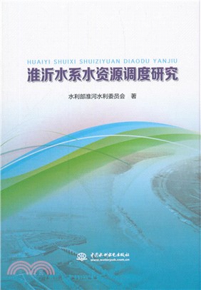淮沂水系水資源調度研究（簡體書）