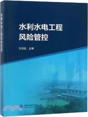 水利水電工程風險管控（簡體書）