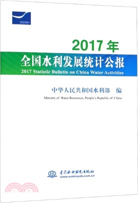 2017年全國水利發展統計公報（簡體書）