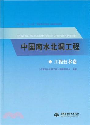 中國南水北調工程‧工程技術卷（簡體書）