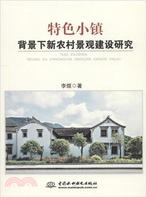 特色小鎮背景下新農村景觀建設研究（簡體書）