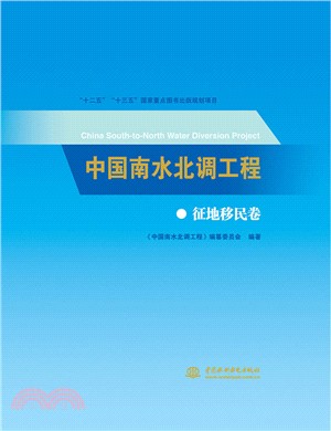 中國南水北調工程：征地移民卷（簡體書）