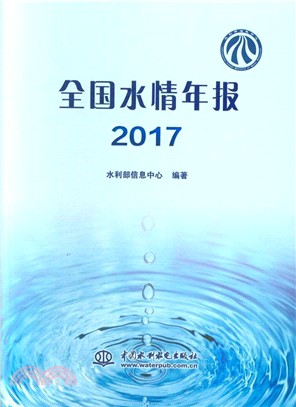 全國水情年報2017（簡體書）