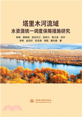 塔里木河流域水資源統一調度保障措施研究（簡體書）