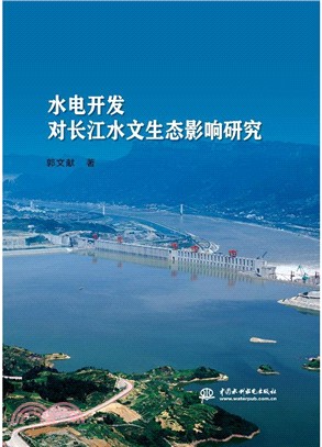 水電開發對長江水文生態影響研究（簡體書）