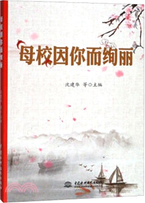 母校因你而絢麗（簡體書）