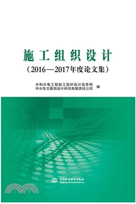 施工組織設計2016-2017年度論文集（簡體書）