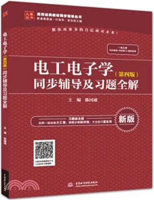 電工電子學同步輔導及習題全解(第4版)(新版)（簡體書）