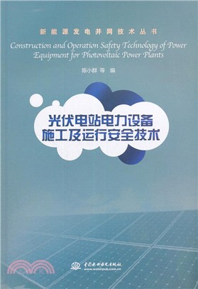 光伏電站電力設備施工及運行安全技術（簡體書）