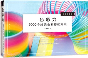 色彩力：5000個絕美色彩搭配方案（簡體書）