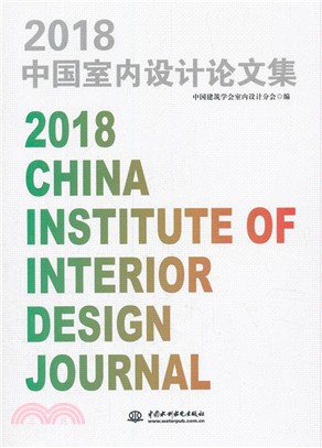 中國室內設計論文集2018（簡體書）